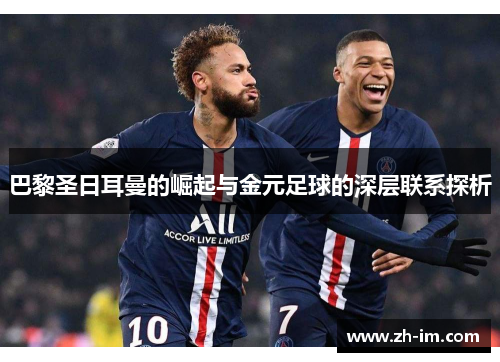 巴黎圣日耳曼的崛起与金元足球的深层联系探析