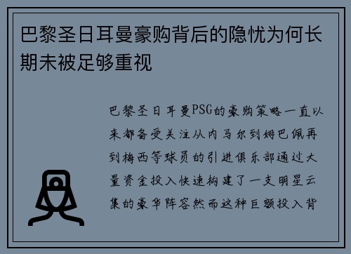 巴黎圣日耳曼豪购背后的隐忧为何长期未被足够重视