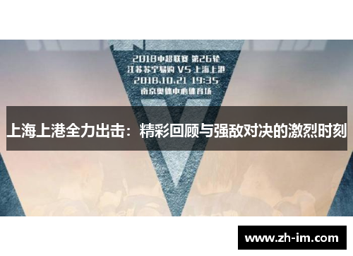 上海上港全力出击：精彩回顾与强敌对决的激烈时刻