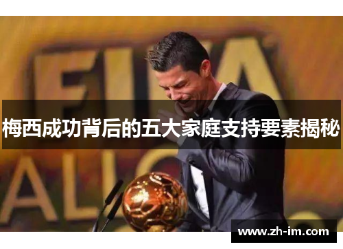 梅西成功背后的五大家庭支持要素揭秘