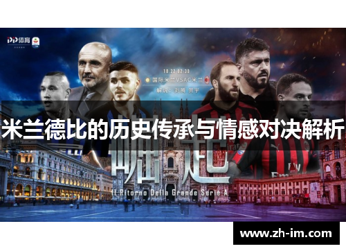 米兰德比的历史传承与情感对决解析