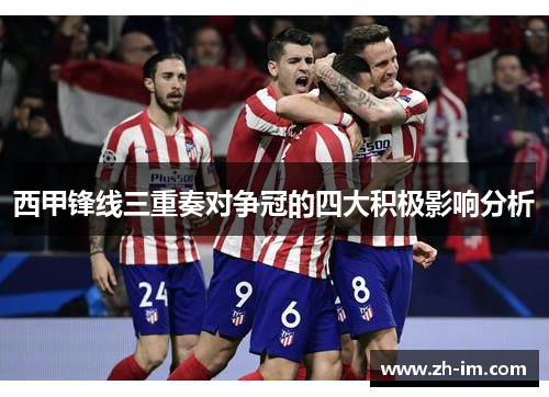 西甲锋线三重奏对争冠的四大积极影响分析