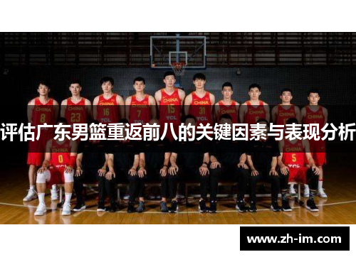 评估广东男篮重返前八的关键因素与表现分析