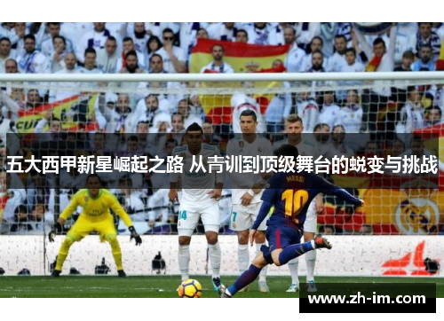 五大西甲新星崛起之路 从青训到顶级舞台的蜕变与挑战