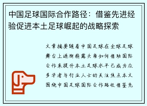 中国足球国际合作路径：借鉴先进经验促进本土足球崛起的战略探索