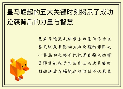 皇马崛起的五大关键时刻揭示了成功逆袭背后的力量与智慧