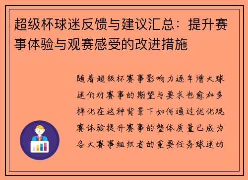 超级杯球迷反馈与建议汇总：提升赛事体验与观赛感受的改进措施