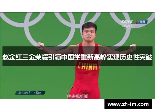 赵金红三金荣耀引领中国举重新高峰实现历史性突破