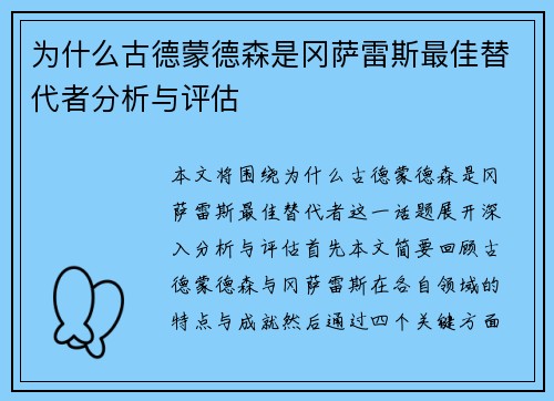 为什么古德蒙德森是冈萨雷斯最佳替代者分析与评估