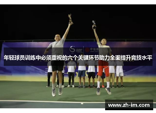 年轻球员训练中必须重视的六个关键环节助力全面提升竞技水平