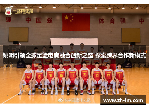 姚明引领全球足篮电竞融合创新之路 探索跨界合作新模式