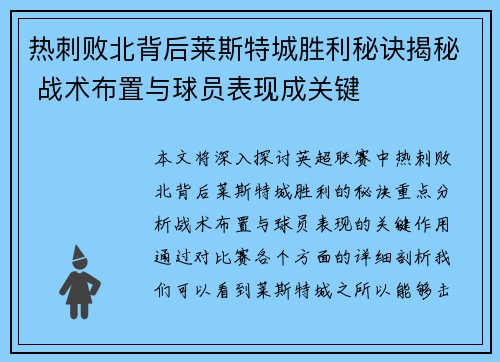 热刺败北背后莱斯特城胜利秘诀揭秘 战术布置与球员表现成关键