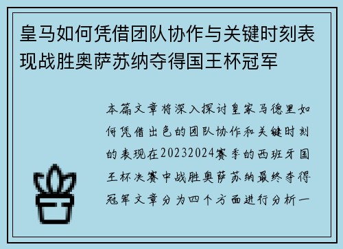 皇马如何凭借团队协作与关键时刻表现战胜奥萨苏纳夺得国王杯冠军