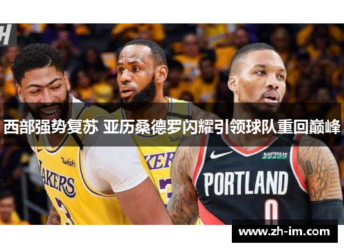 西部强势复苏 亚历桑德罗闪耀引领球队重回巅峰