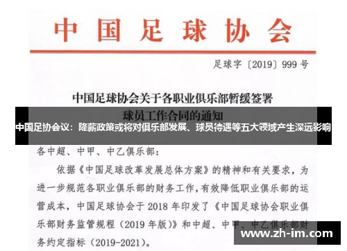 中国足协会议：降薪政策或将对俱乐部发展、球员待遇等五大领域产生深远影响