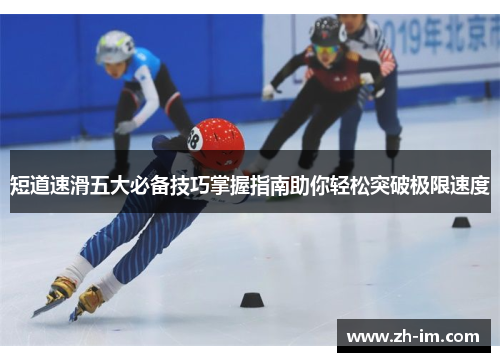 短道速滑五大必备技巧掌握指南助你轻松突破极限速度