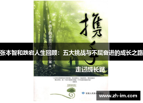 张本智和跌宕人生回顾：五大挑战与不屈奋进的成长之路