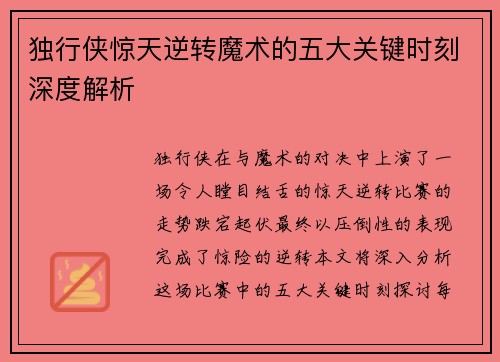 独行侠惊天逆转魔术的五大关键时刻深度解析