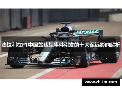 法拉利在F1中国站违规事件引发的十大深远影响解析