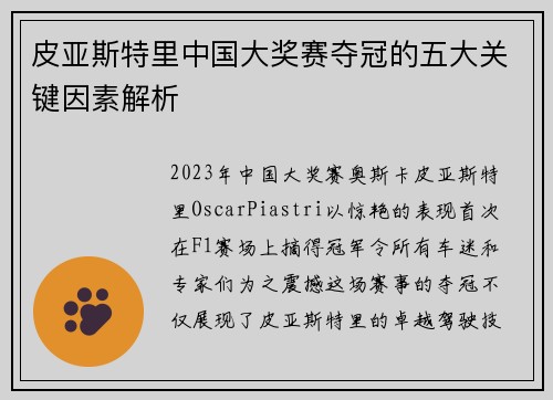 皮亚斯特里中国大奖赛夺冠的五大关键因素解析