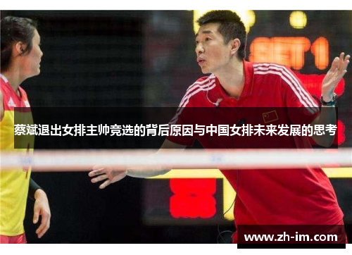 蔡斌退出女排主帅竞选的背后原因与中国女排未来发展的思考