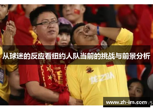 从球迷的反应看纽约人队当前的挑战与前景分析