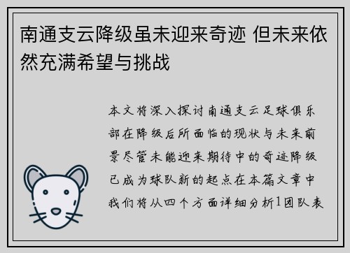 南通支云降级虽未迎来奇迹 但未来依然充满希望与挑战