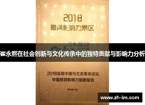 崔永熙在社会创新与文化传承中的独特贡献与影响力分析