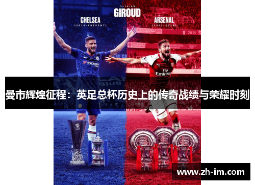 曼市辉煌征程：英足总杯历史上的传奇战绩与荣耀时刻