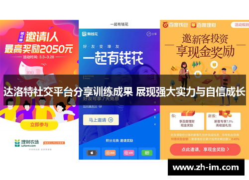 达洛特社交平台分享训练成果 展现强大实力与自信成长