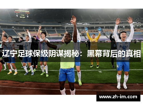 辽宁足球保级阴谋揭秘：黑幕背后的真相