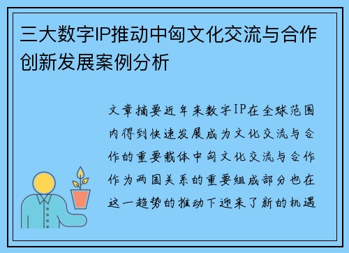 三大数字IP推动中匈文化交流与合作创新发展案例分析