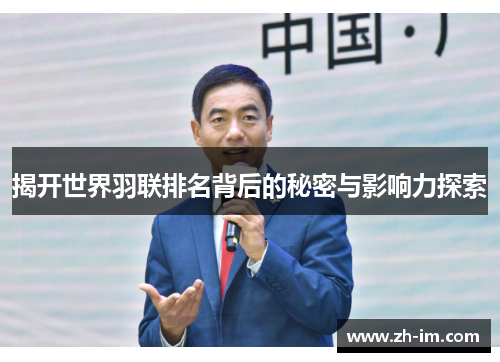 揭开世界羽联排名背后的秘密与影响力探索