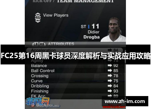 FC25第16周黑卡球员深度解析与实战应用攻略