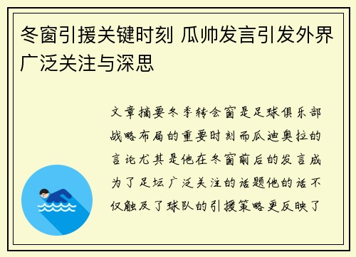 冬窗引援关键时刻 瓜帅发言引发外界广泛关注与深思
