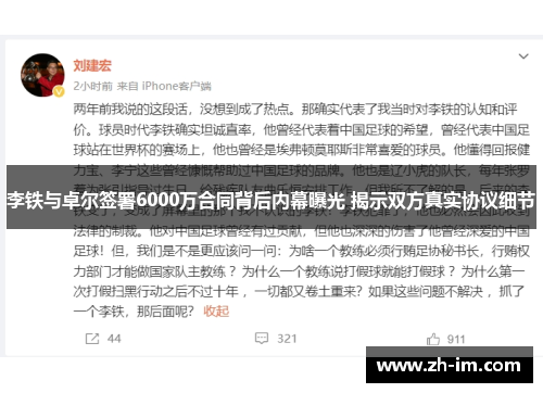 李铁与卓尔签署6000万合同背后内幕曝光 揭示双方真实协议细节