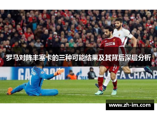 罗马对阵丰塞卡的三种可能结果及其背后深层分析