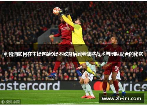 利物浦如何在主场连续9场不败背后藏着哪些战术与团队配合的秘密
