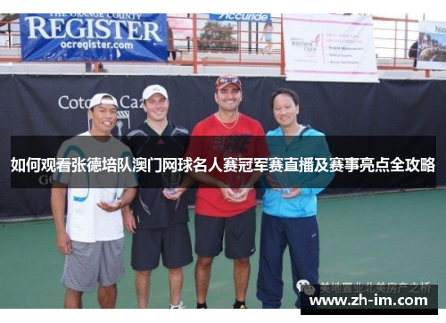 如何观看张德培队澳门网球名人赛冠军赛直播及赛事亮点全攻略