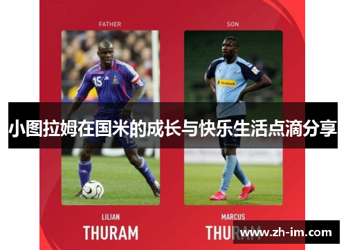 小图拉姆在国米的成长与快乐生活点滴分享