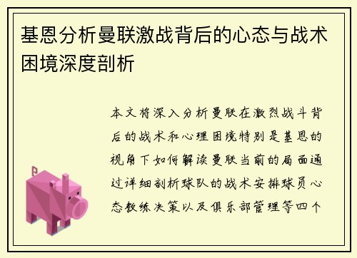 基恩分析曼联激战背后的心态与战术困境深度剖析