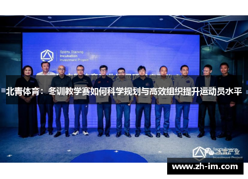 北青体育：冬训教学赛如何科学规划与高效组织提升运动员水平