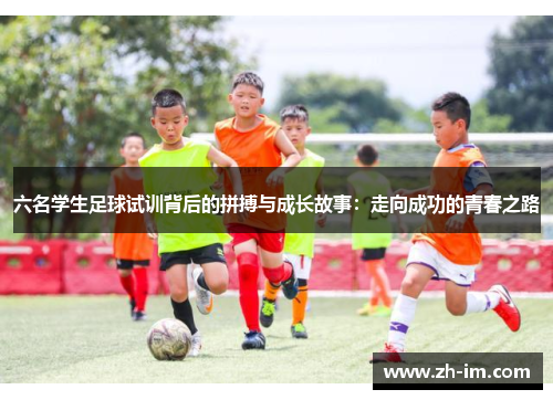 六名学生足球试训背后的拼搏与成长故事：走向成功的青春之路