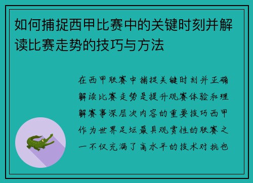 如何捕捉西甲比赛中的关键时刻并解读比赛走势的技巧与方法