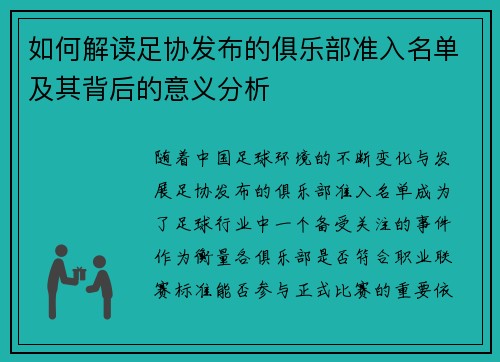 如何解读足协发布的俱乐部准入名单及其背后的意义分析