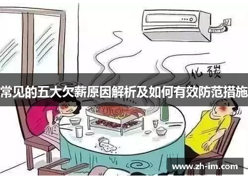 常见的五大欠薪原因解析及如何有效防范措施