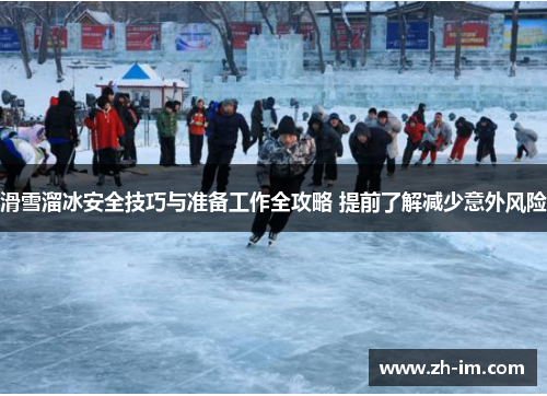 滑雪溜冰安全技巧与准备工作全攻略 提前了解减少意外风险