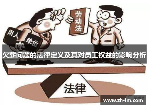 欠薪问题的法律定义及其对员工权益的影响分析