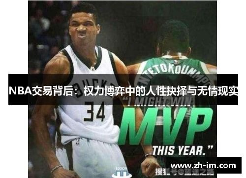 NBA交易背后：权力博弈中的人性抉择与无情现实