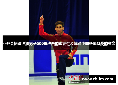 亚冬会短道速滑男子500米决赛的重要性及其对中国冬奥备战的意义
